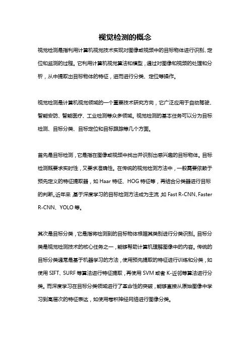 视觉检测的概念