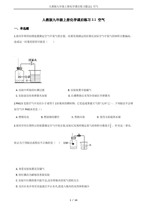 人教版九年级上册化学课后练习题2.1 空气