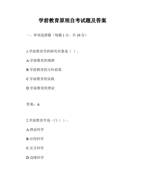 学前教育原理自考试题及答案