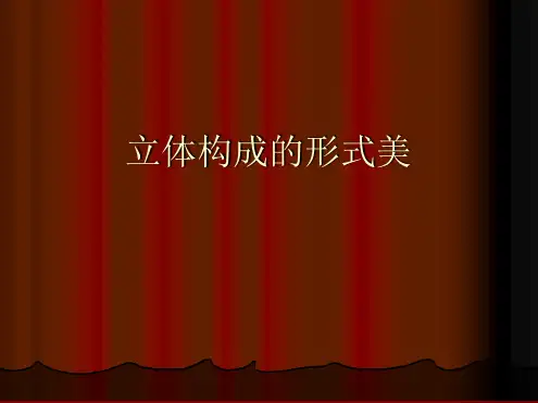 立体构成的形式美