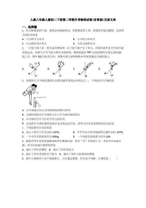 人教八年级人教初二下册第二学期月考物理试卷(含答案)百度文库
