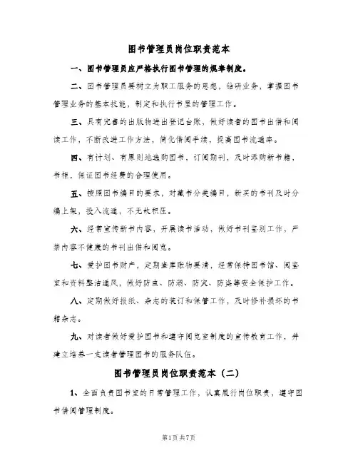 图书管理员岗位职责范本(五篇)