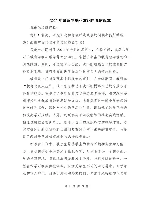 2024年师范生毕业求职自荐信范本