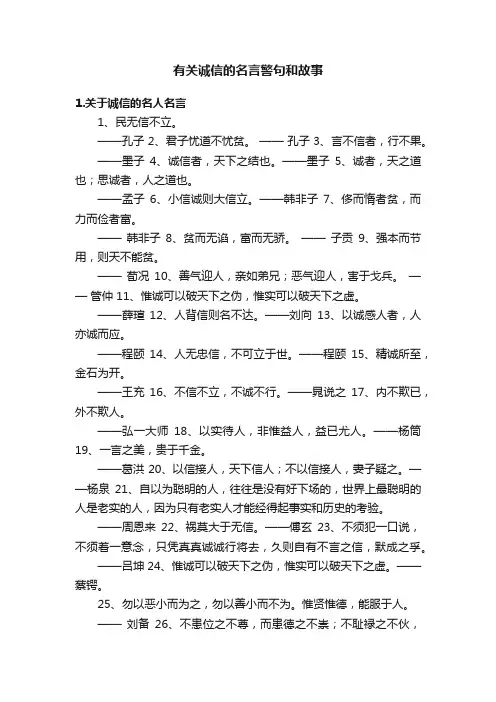 有关诚信的名言警句和故事