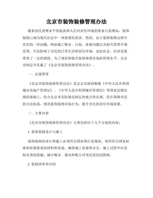 北京市装饰装修管理办法
