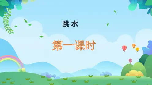 17《跳水》课件  部编版语文五年级下册