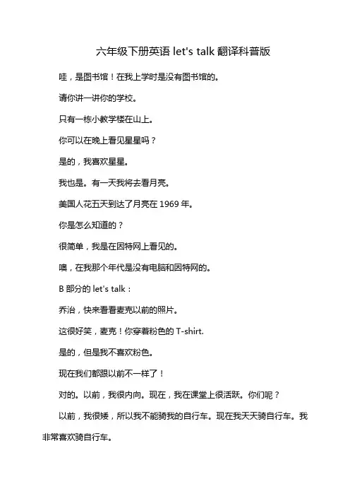 六年级下册英语let's talk翻译科普版