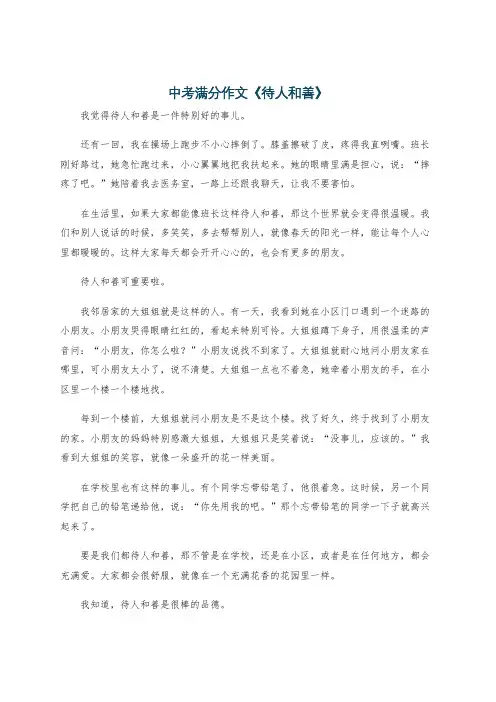 中考满分作文《待人和善》