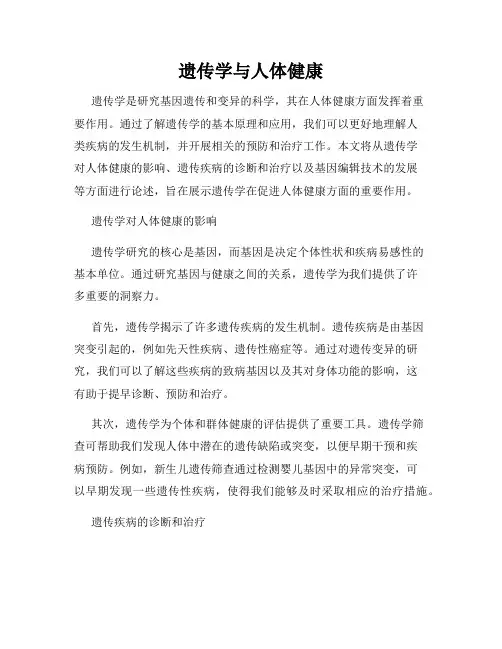遗传学与人体健康