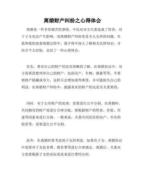 离婚财产纠纷之心得体会