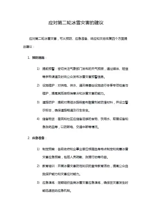 应对第二轮冰雪灾害的建议