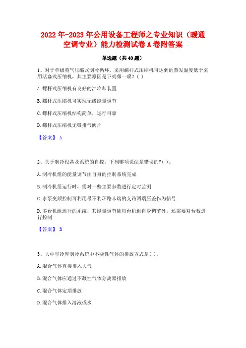 2022年-2023年公用设备工程师之专业知识(暖通空调专业)能力检测试卷A卷附答案
