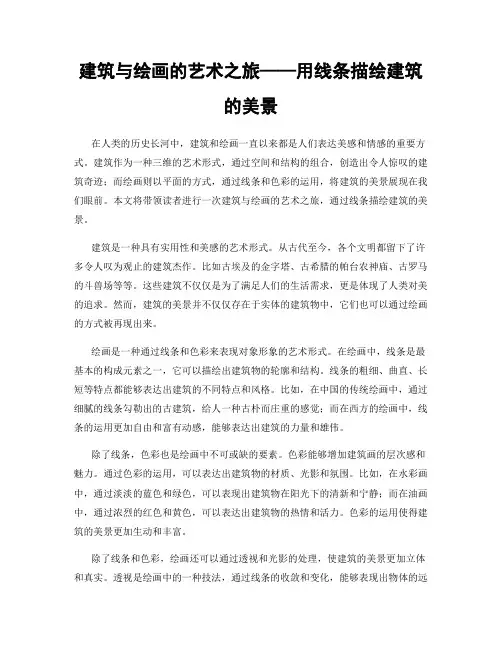 建筑与绘画的艺术之旅——用线条描绘建筑的美景