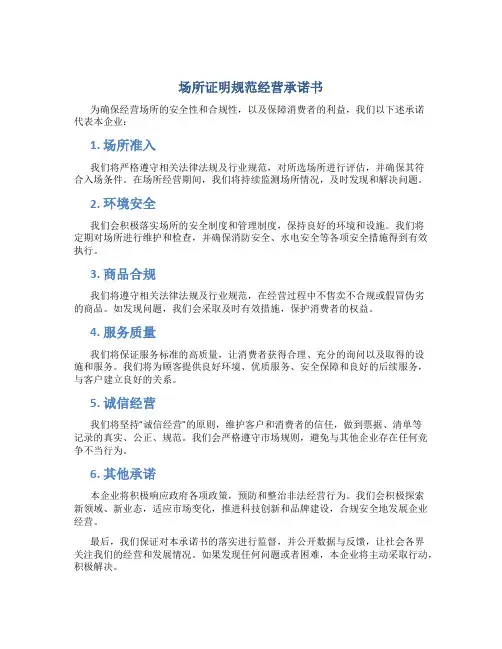 场所证明规范经营承诺书