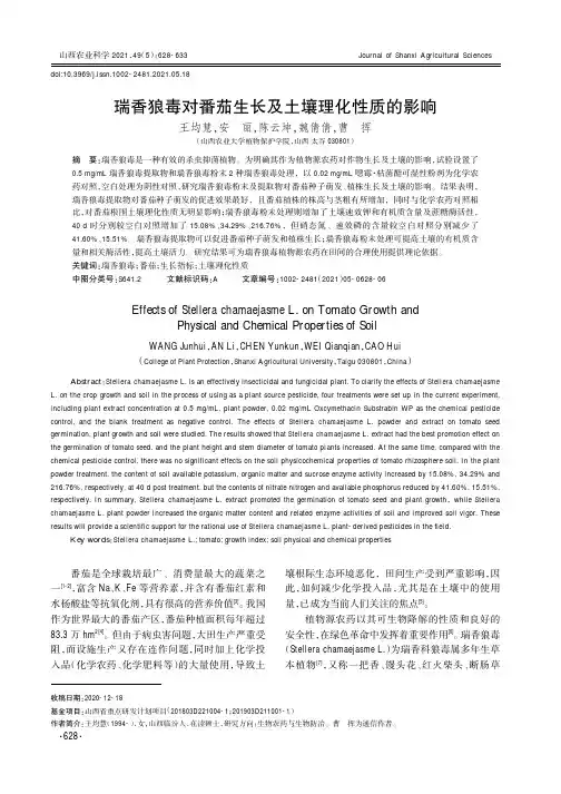 瑞香狼毒对番茄生长及土壤理化性质的影响