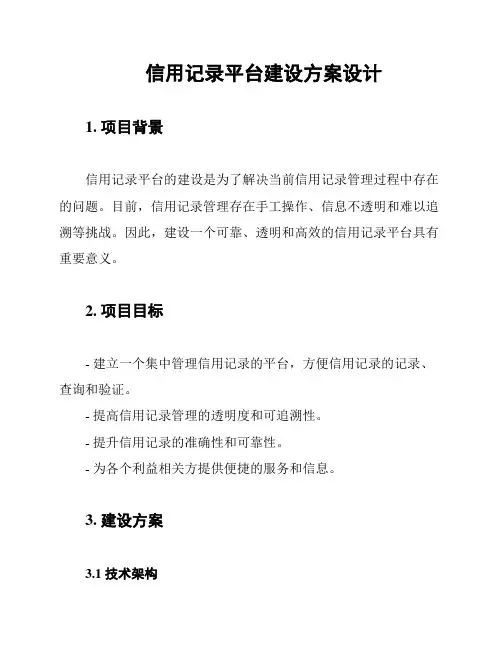 信用记录平台建设方案设计