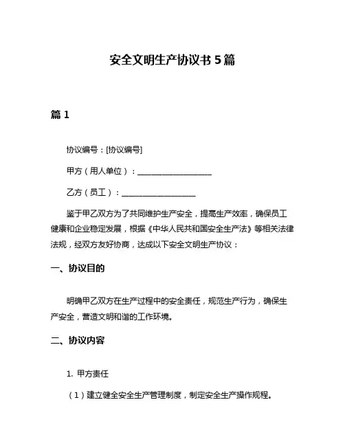 安全文明生产协议书5篇