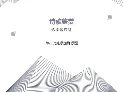 诗歌鉴赏-炼字题专题字