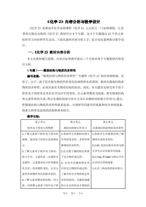 高中化学《化学》的内容分析与教学设计苏教版必修二