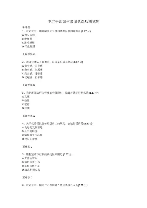 中层干部如何带团队课后测试题