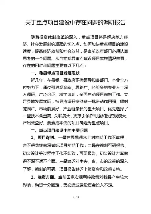 关于重点项目建设中存在问题的调研报告