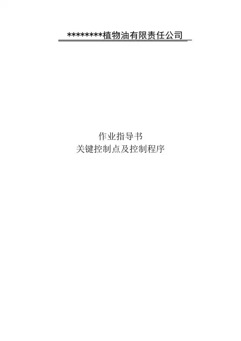 植物油作业指导书.