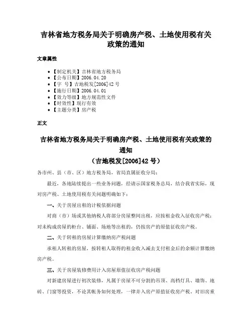 吉林省地方税务局关于明确房产税、土地使用税有关政策的通知
