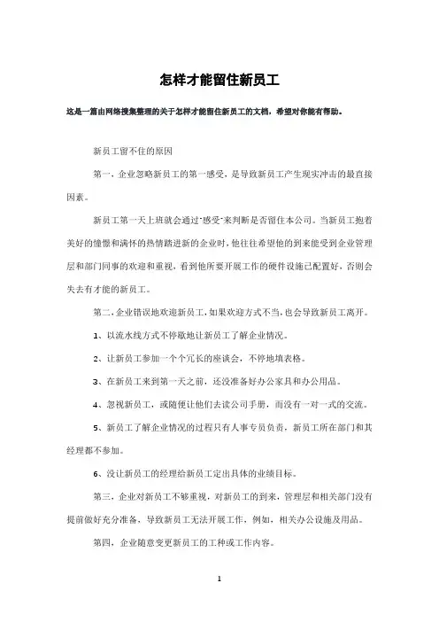 怎样才能留住新员工