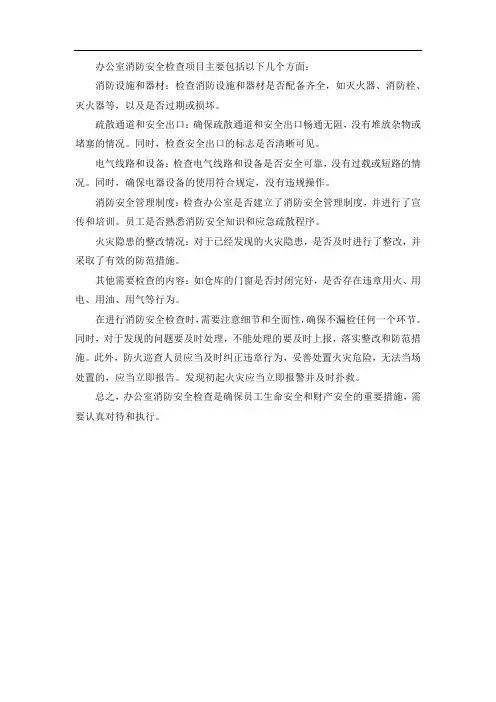 办公室消防安全检查项目