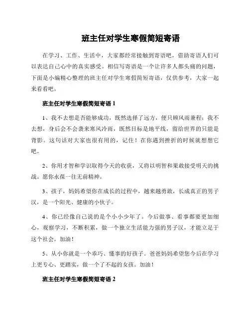 班主任对学生寒假简短寄语