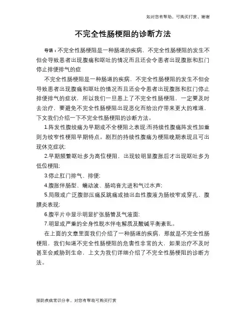 不完全性肠梗阻的诊断方法