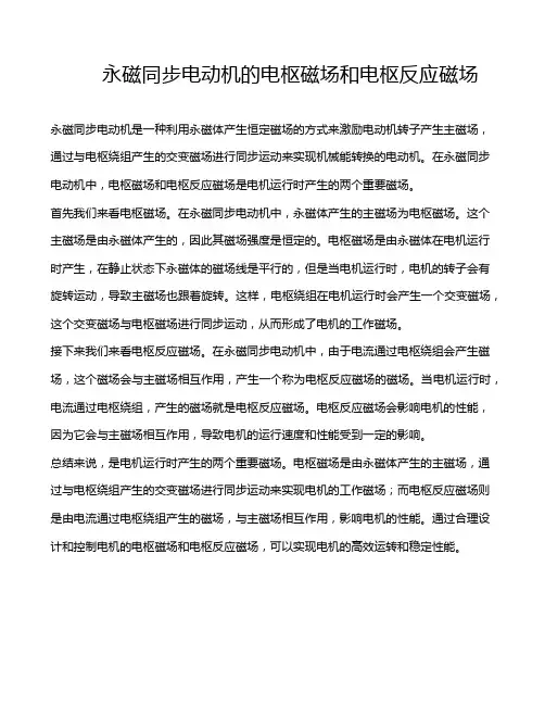 永磁同步电动机的电枢磁场和电枢反应磁场