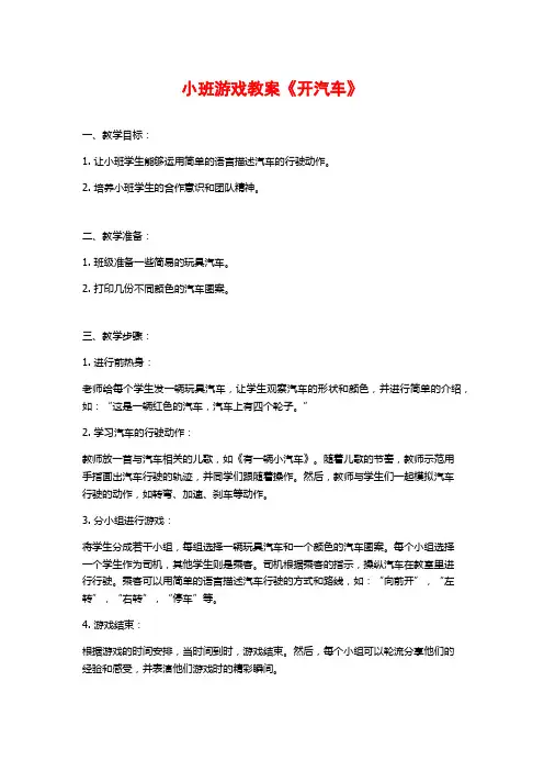小班游戏教案《开汽车》 (2)