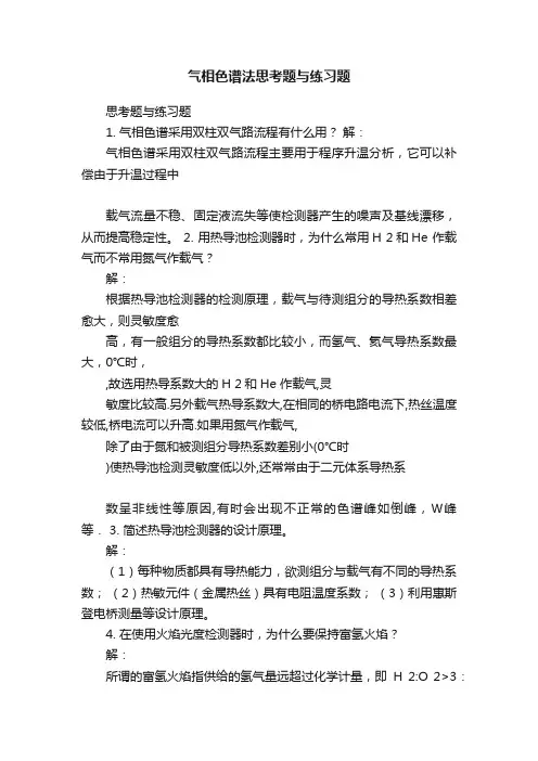 气相色谱法思考题与练习题