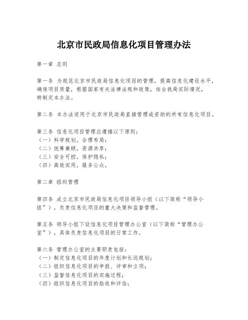 北京市民政局信息化项目管理办法
