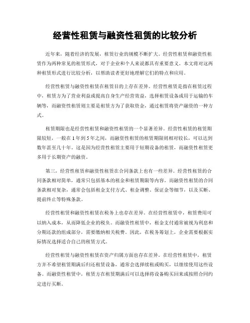 经营性租赁与融资性租赁的比较分析