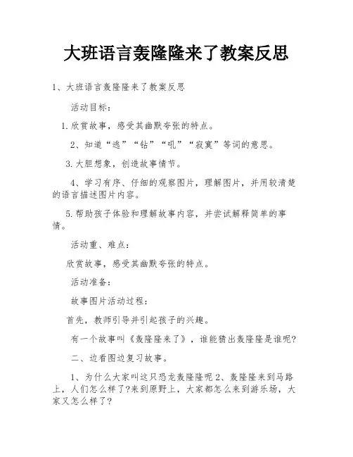 大班语言轰隆隆来了教案反思