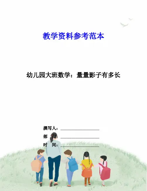 幼儿园大班数学：量量影子有多长