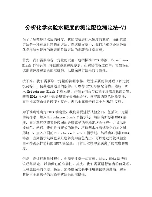 分析化学实验水硬度的测定配位滴定法-V1