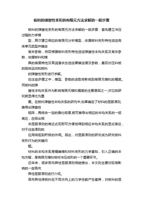 板料的弹塑性变形的有限元方法求解的一般步骤