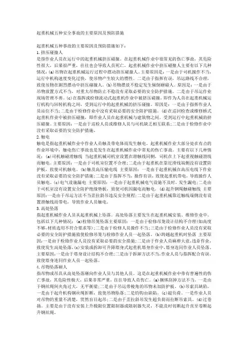起重机械五种安全事故的主要原因及预防措施.doc