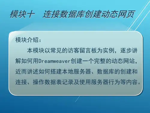 DREAMWEAVERcs6模块11连接数据库创建动态网页