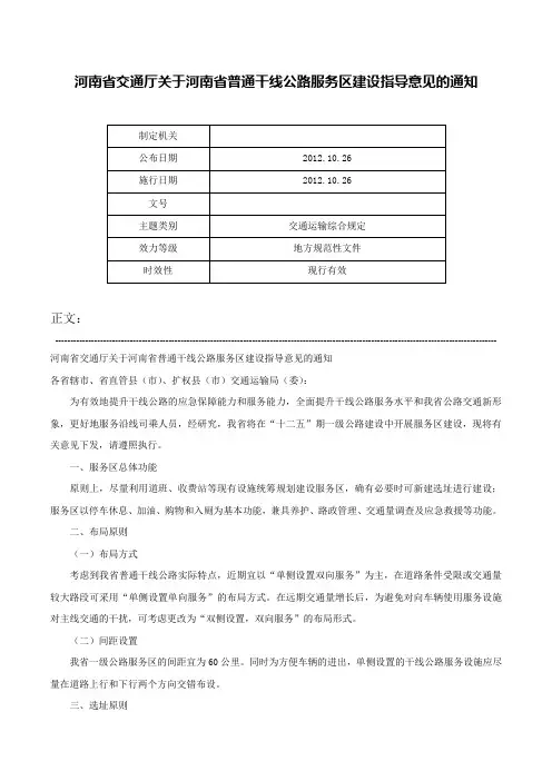 河南省交通厅关于河南省普通干线公路服务区建设指导意见的通知-