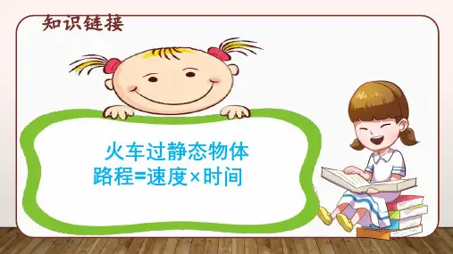 小学四年级奥数配套课件 火车过桥问题