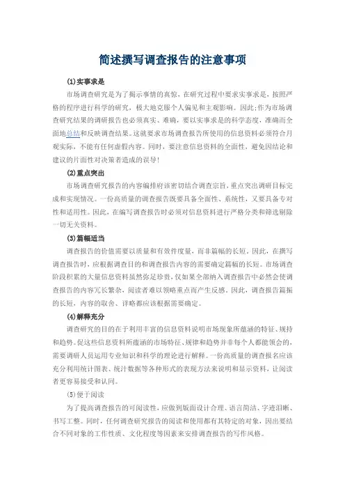 简述撰写调查报告的注意事项