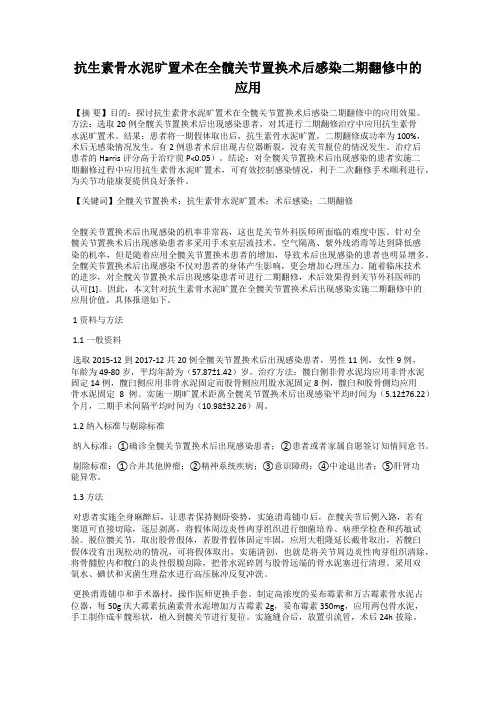抗生素骨水泥旷置术在全髋关节置换术后感染二期翻修中的应用