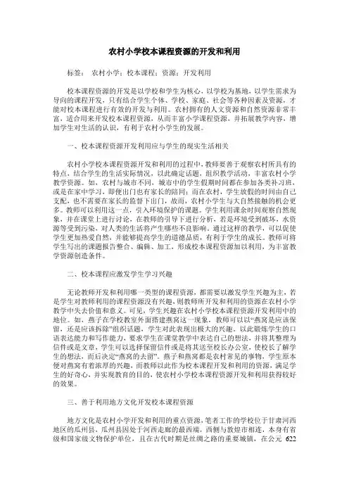 农村小学校本课程资源的开发和利用