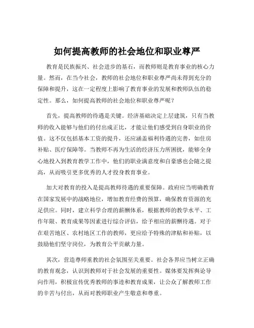 如何提高教师的社会地位和职业尊严