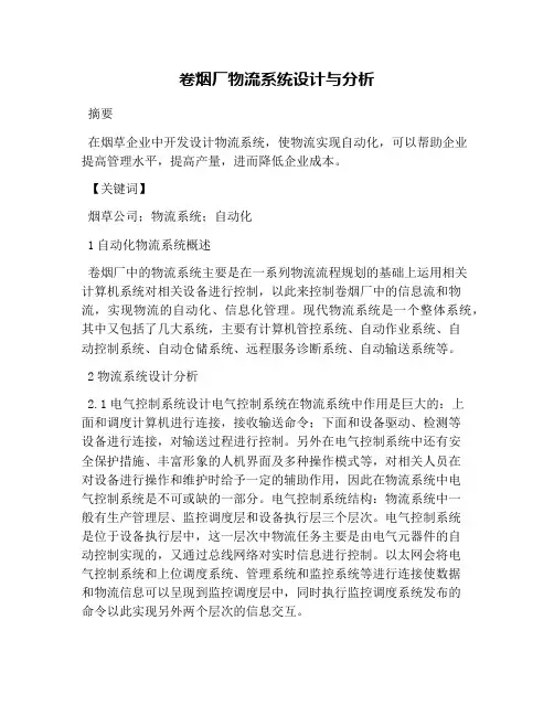 卷烟厂物流系统设计与分析