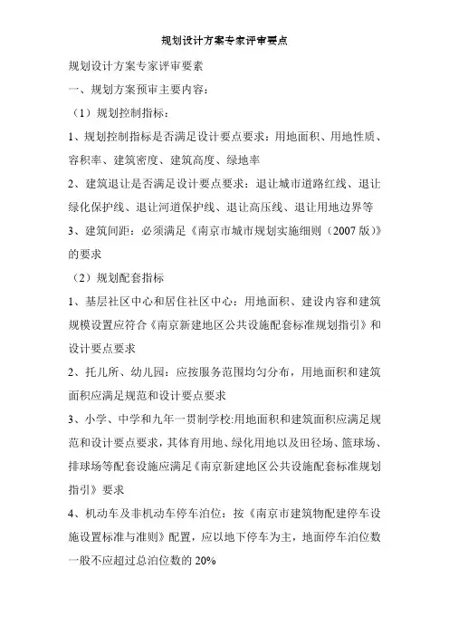 规划设计方案专家评审要点